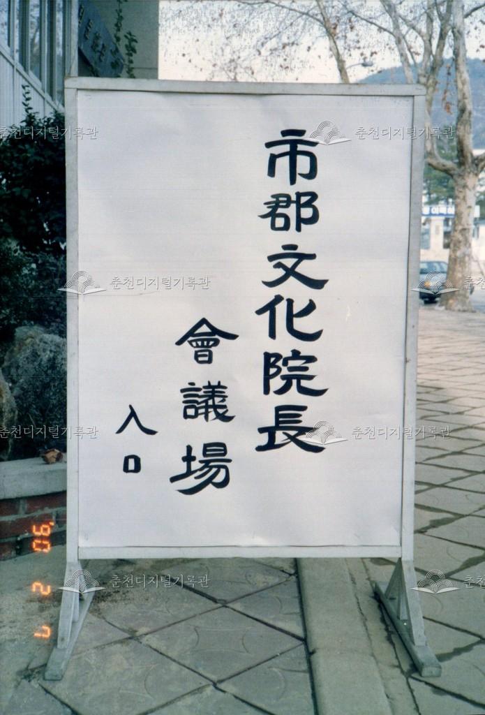 시군문화원장회의 및 문화원독자법입법추진공청회 사진 이미지