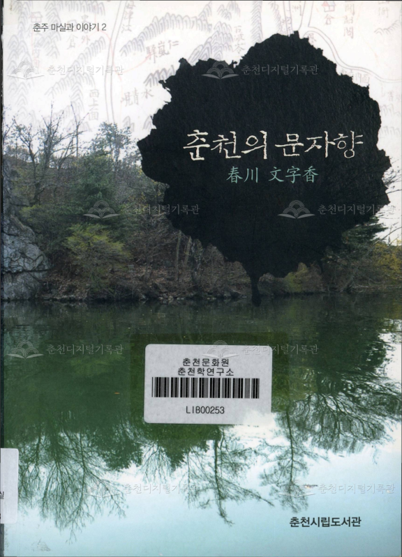 춘천의 문자향 (춘주 마실과 이야기.2) 이미지