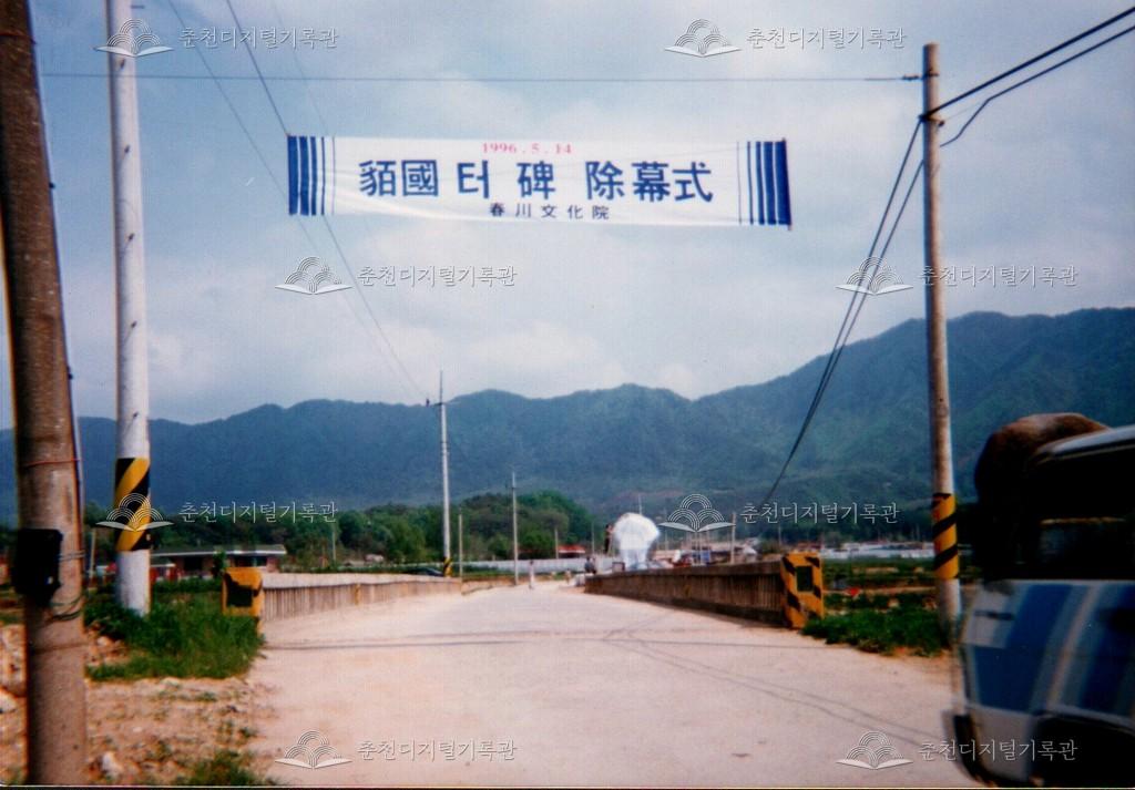 맥국터 비 제막식 사진 이미지