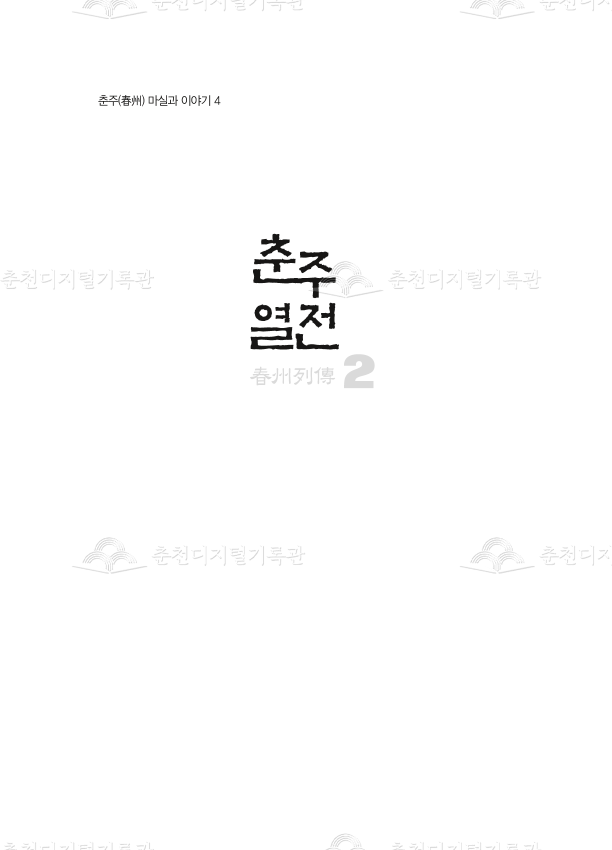춘주열전2 (춘주 마실과 이야기.4) 이미지