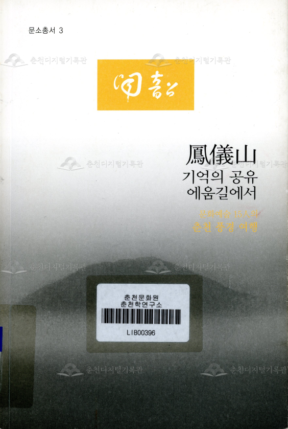 봉의산 (鳳儀山) 기억의 공유 에움길에서 이미지