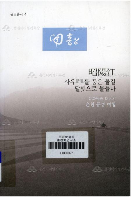 소양강:사유를 품은 물길 달빛으로 물들다 (문소총서.4) 이미지