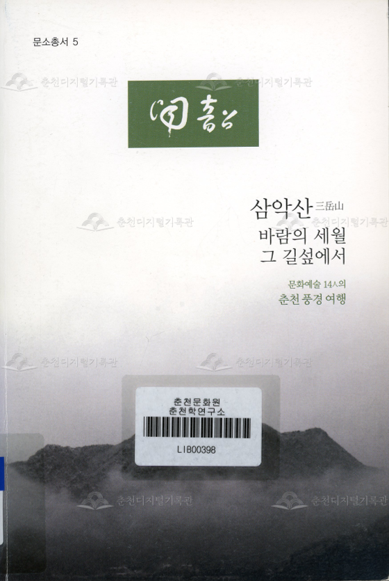 삼악산:바람의 세월 그 길섶에서 (문소총서.5) 이미지