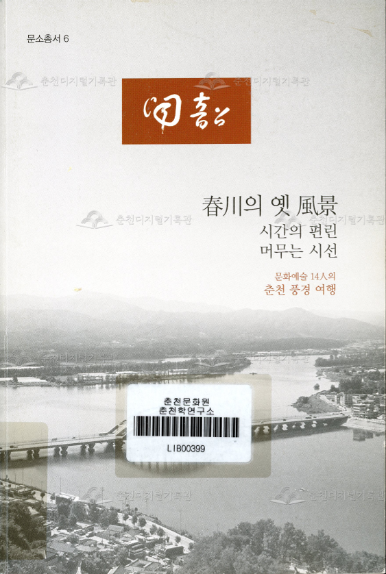 춘천의 옛 풍경:시간의 편린 머무는 시선 (문소총서.6) 이미지