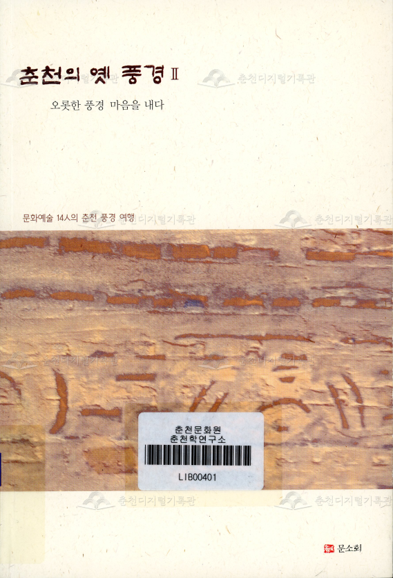 춘천의 옛 풍경.2:오롯한 풍경 마음을 내다 (문소총서.7) 이미지