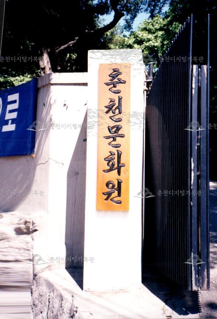 춘천문화원 현판 사진 이미지