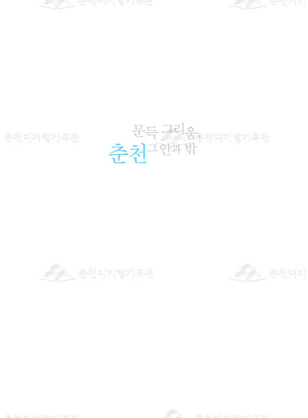 문득 그리움, 춘천 그 안과 밖 이미지