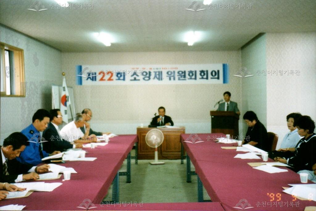 제22회 소양제 위원회 사진 이미지
