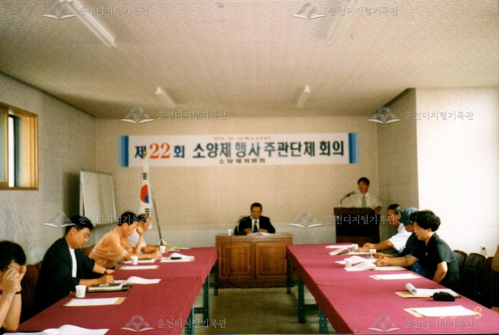 제22회 소양제 행사 주관 단체 회의 사진 이미지