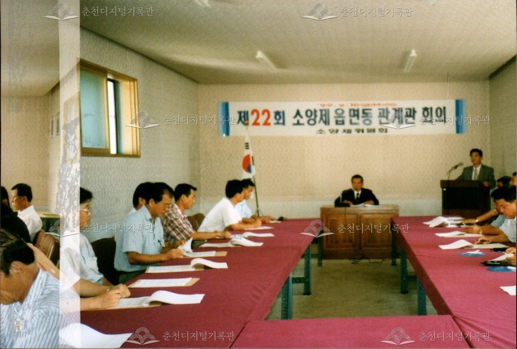 제22회 소양제 읍면동 관계관 회의 사진 이미지