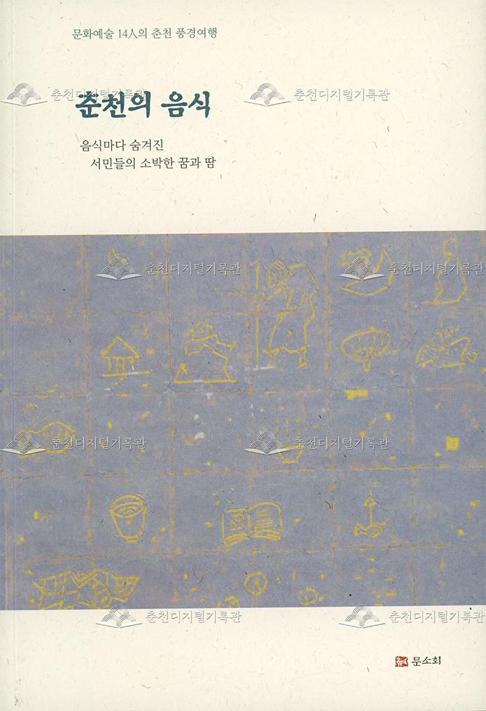 춘천의 음식:음식마다 숨겨진 시민들의 소박한 꿈과 땀 이미지