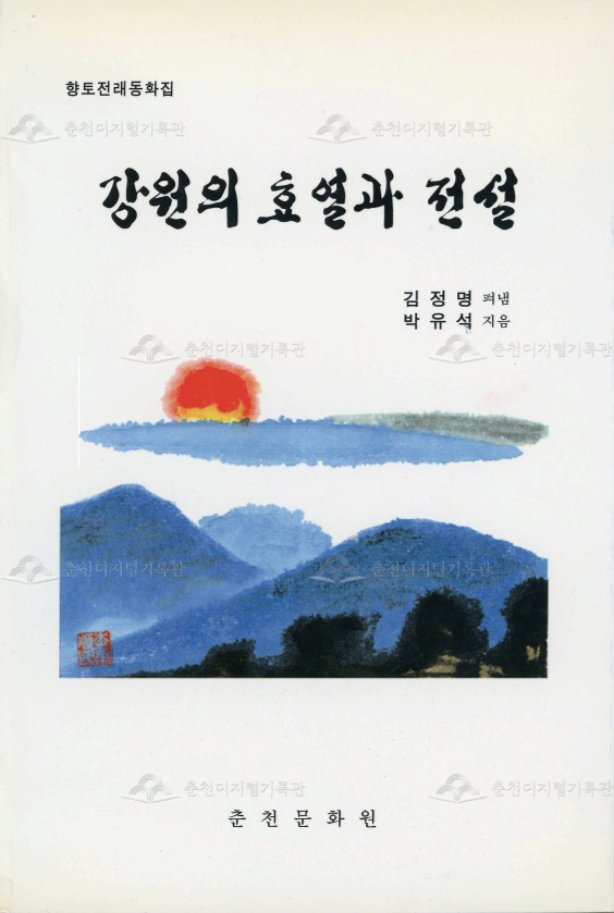 강원의 효열과 전설 이미지