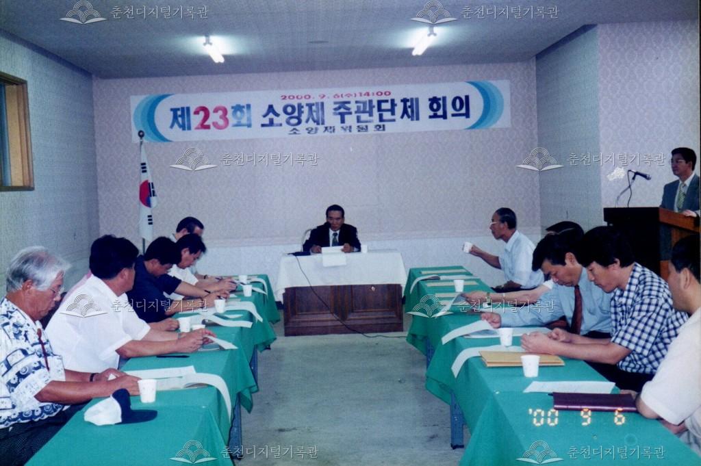 제23회 소양제 주관단체 회의 사진 이미지