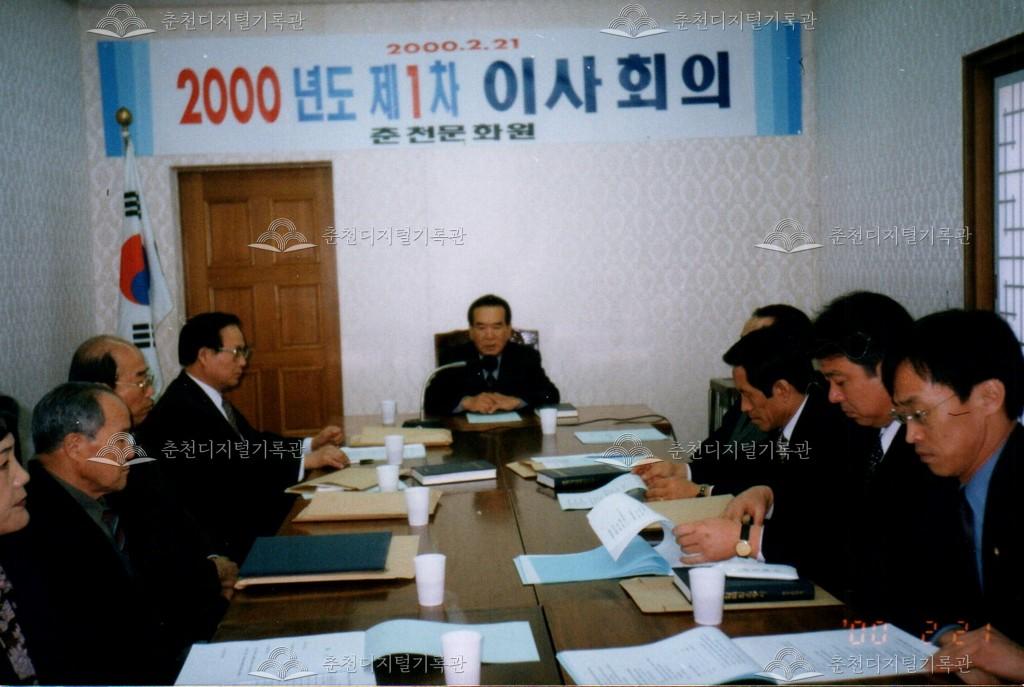 2000년도 제1차 이사회 사진 이미지