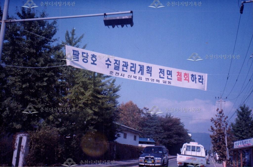 팔당호 수질관리계획 철회 요구 현수막 사진 이미지