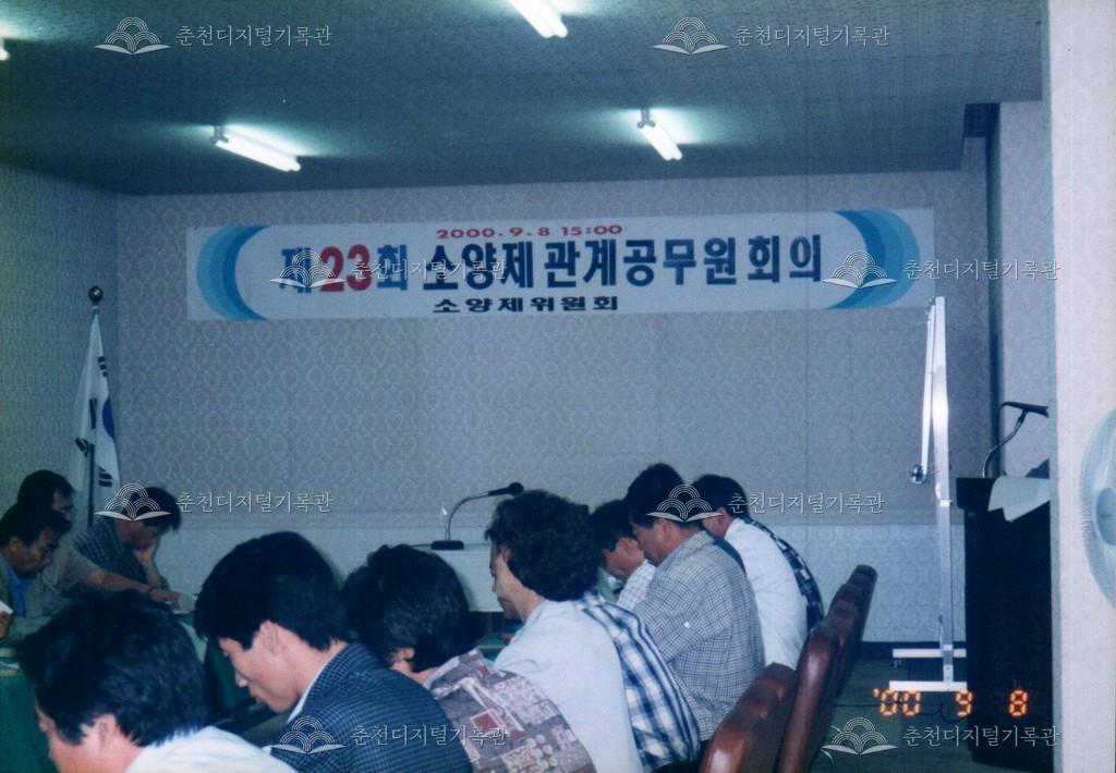 제23회 소양제 관계공무원 회의 사진 이미지