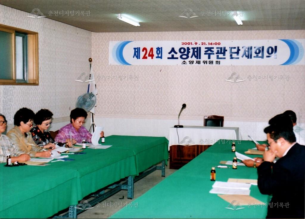 제24회 소양제 주관단체 회의 사진 이미지