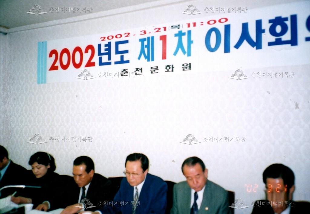 2002년 제1차 이사회 사진 이미지