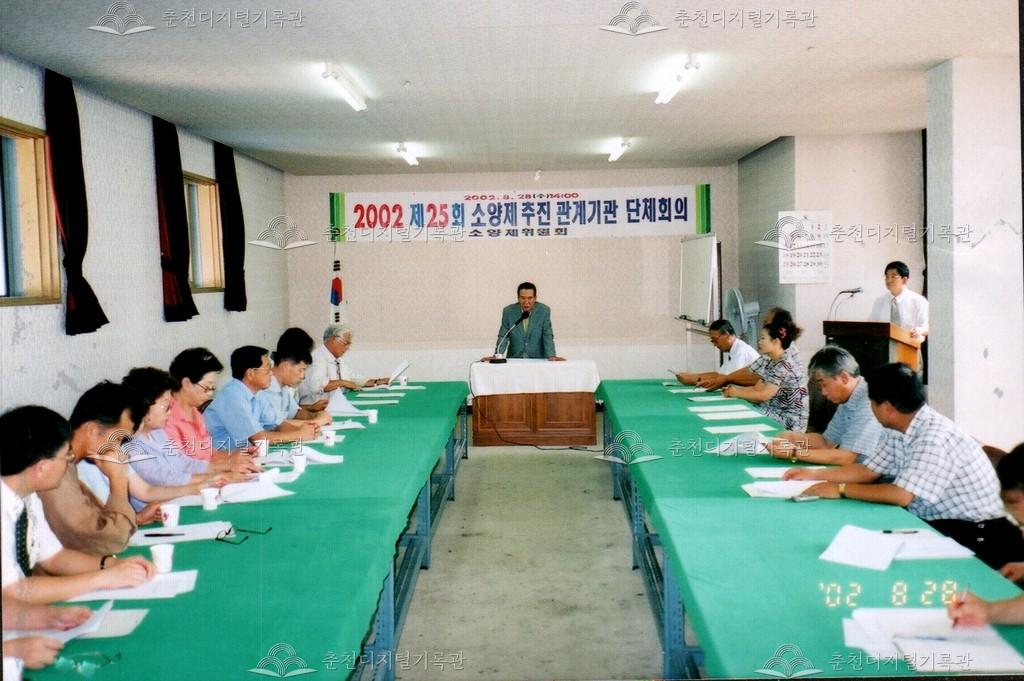 제25회 소양제 추진 관계 기관 단체 회의 사진 이미지
