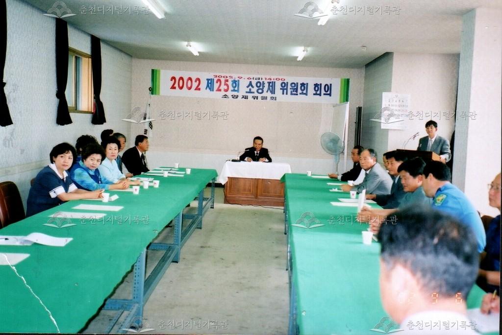 제25회 소양제 위원회 사진 이미지