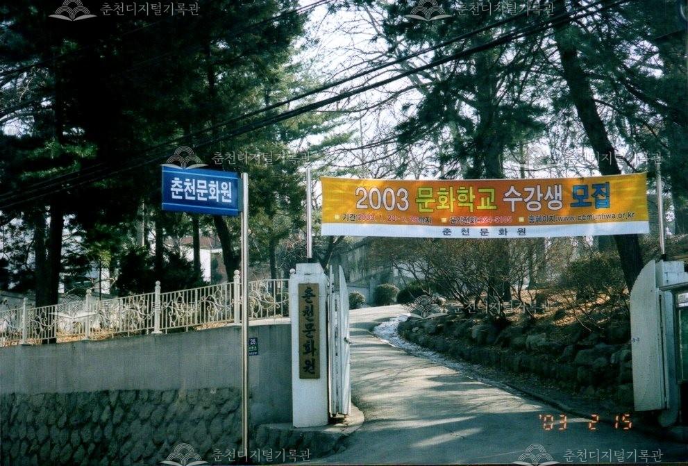 2003년 춘천문화원 문화학교 수강생 모집 현수막 사진 이미지