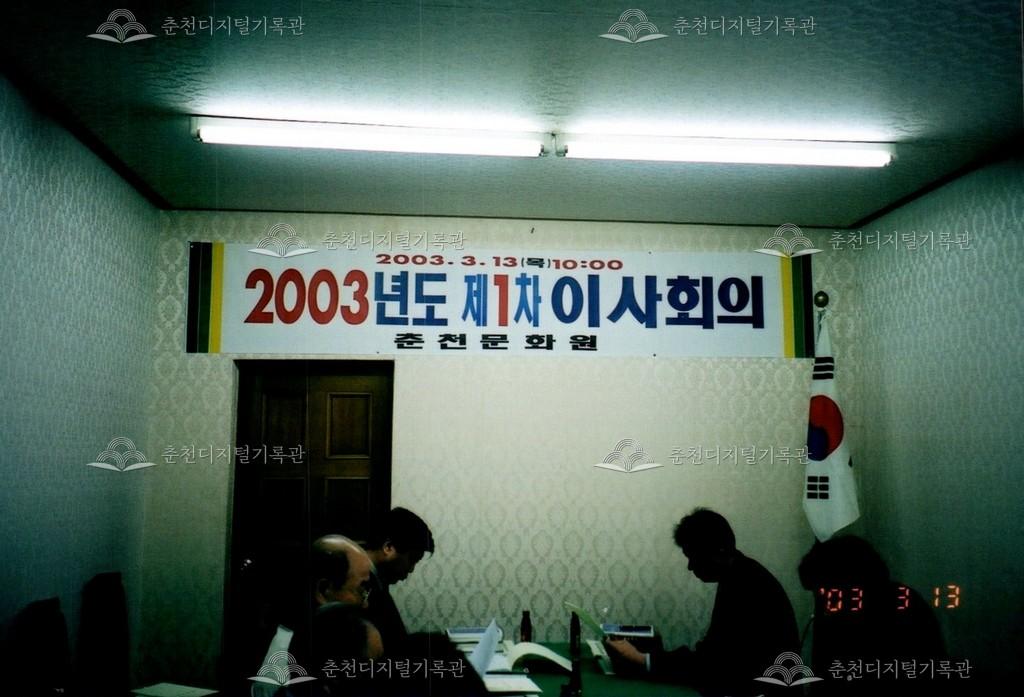 2003년도 제1차 이사회 사진 이미지