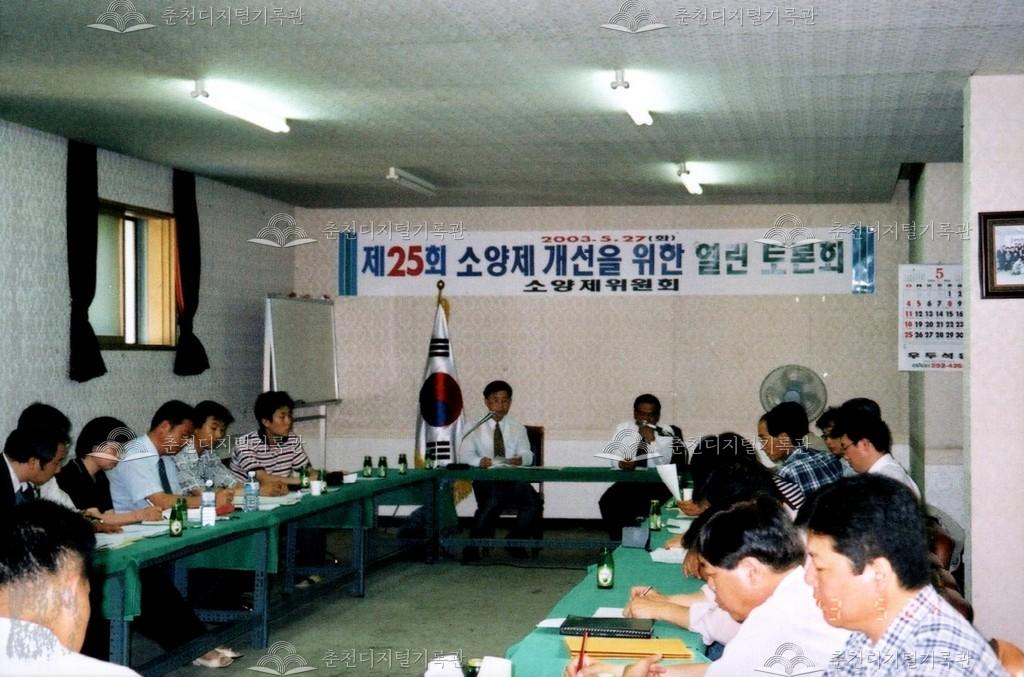 제25회 소양제 개선을 위한 열린 토론회 사진 이미지