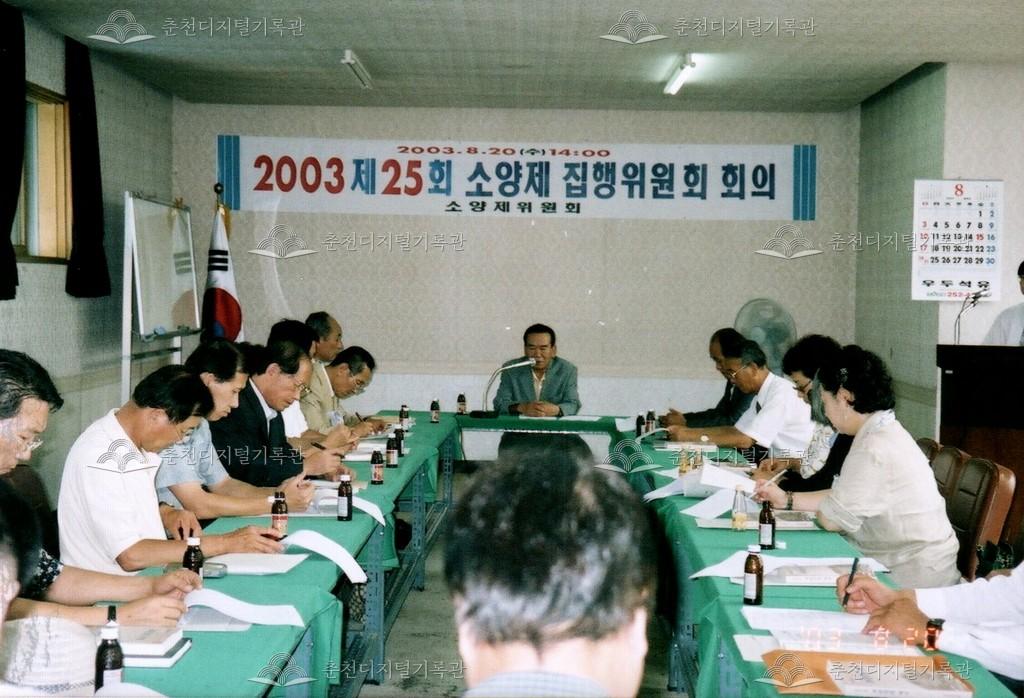 제25회 소양제 집행위원회 회의 사진 이미지