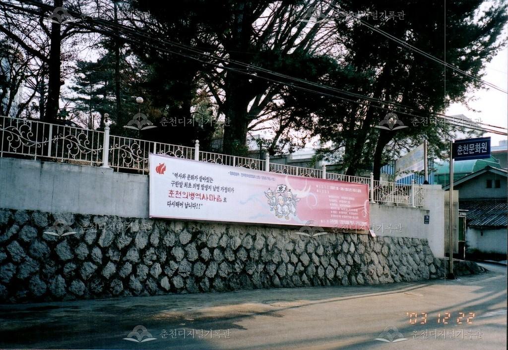 춘천의병역사마을 현수막 사진 이미지