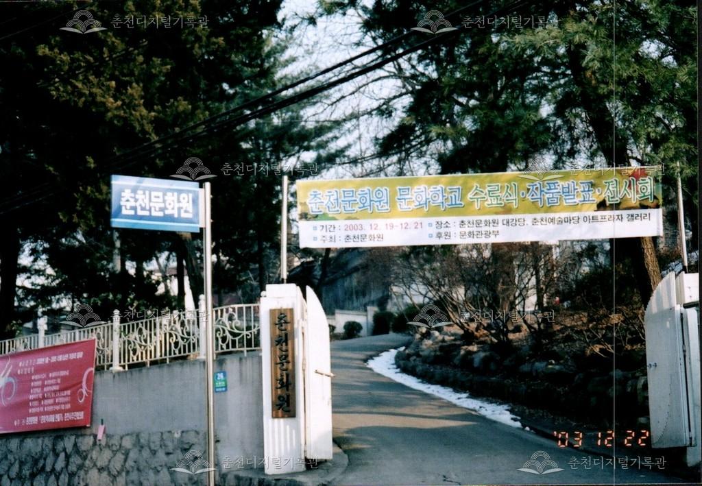 2003년 춘천문화원 문화학교 수료식 및 작품발표, 전시회 현수막 사진 이미지