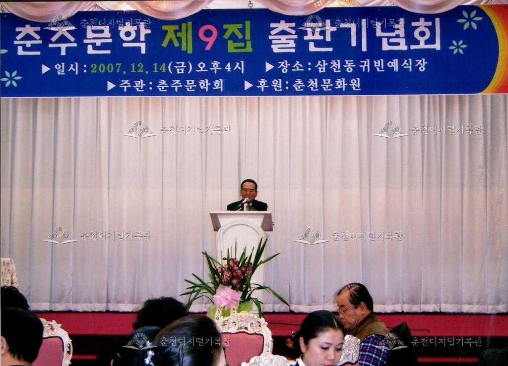 춘주문학 제9집 출판기념회 사진 이미지