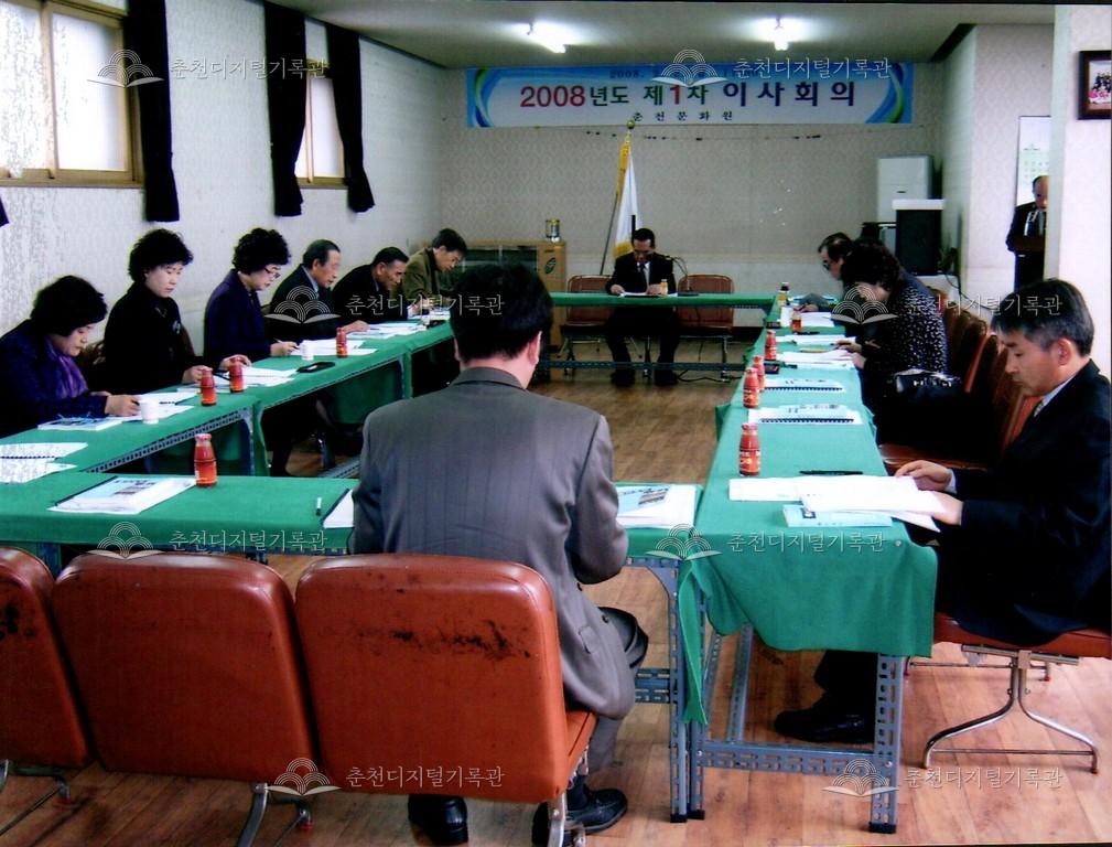 2008년 제1차 이사회 사진 이미지