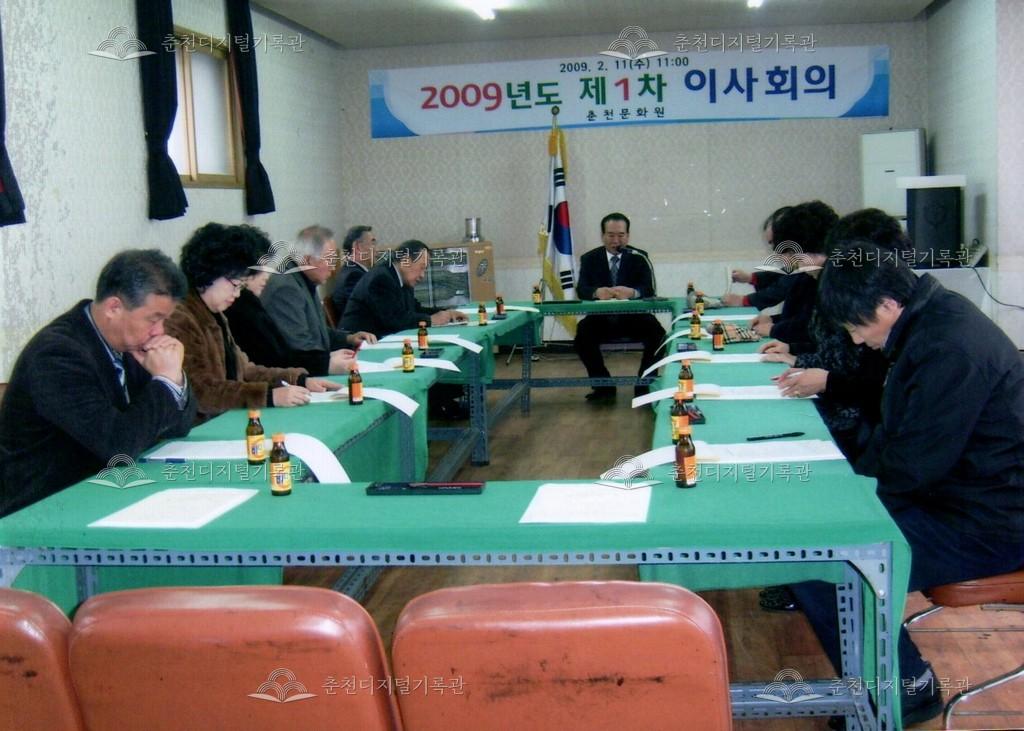 2009년 제1차 이사회 사진 이미지