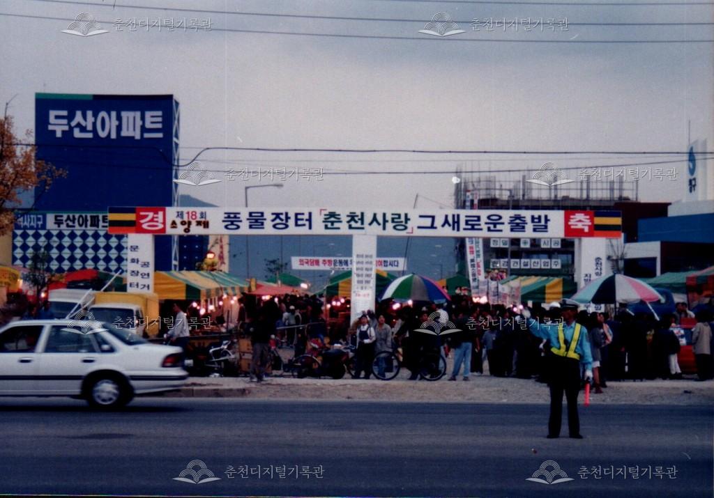 제18회 소양제 풍물장터 사진 이미지