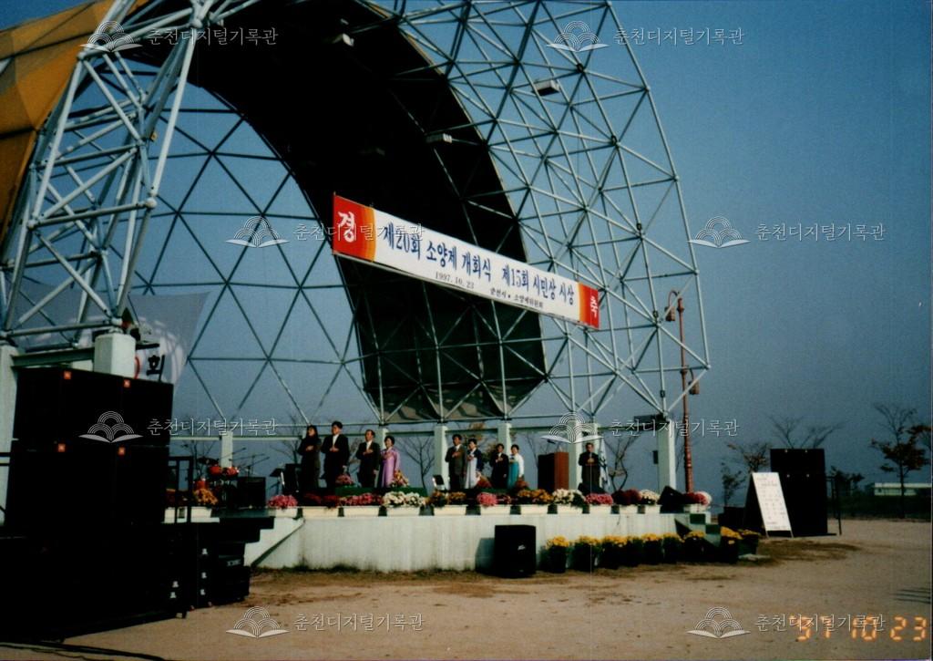 제20회 소양제 개회식 사진 이미지