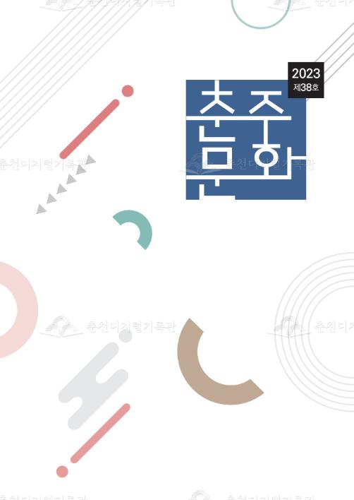 춘주문화 제38호 이미지