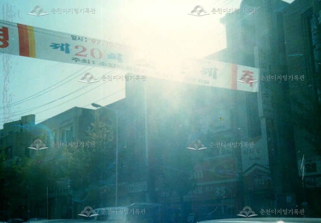 제20회 소양제 현수막 사진 이미지