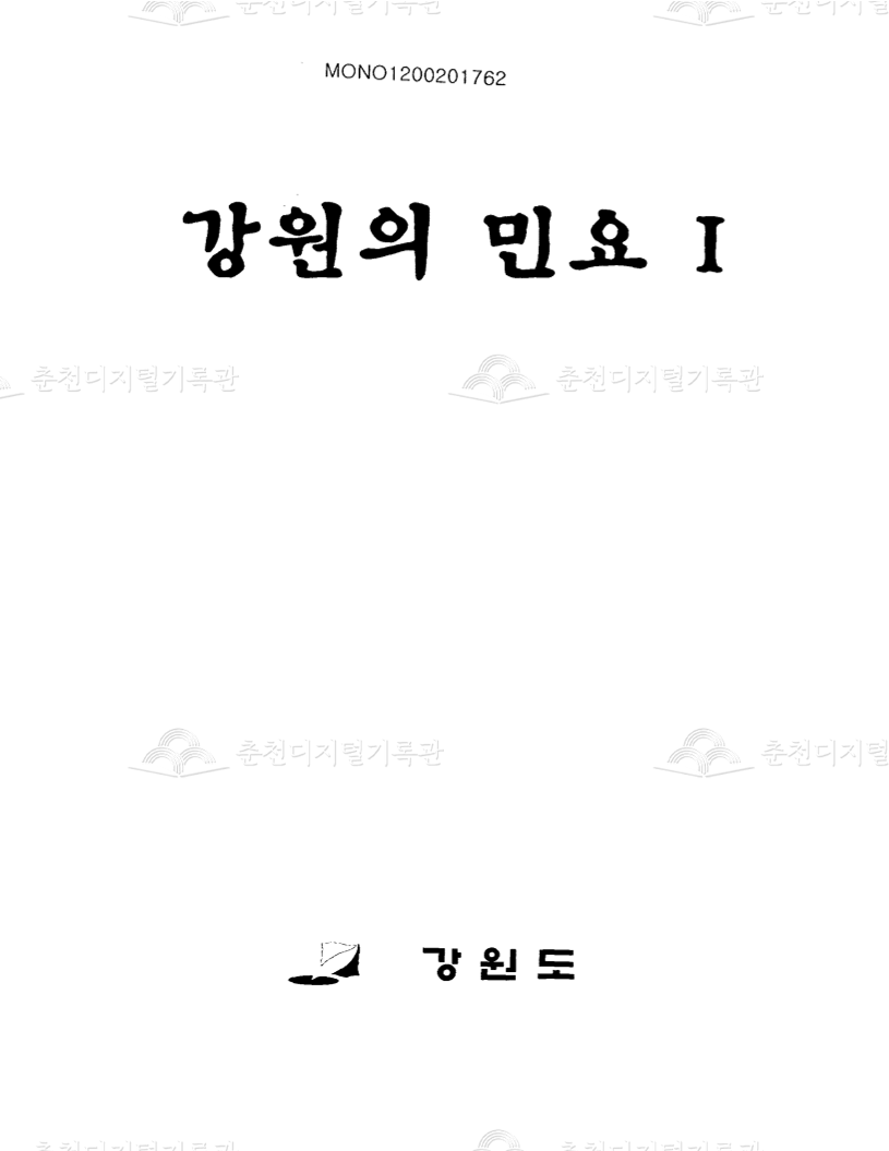 강원의 민요1 이미지