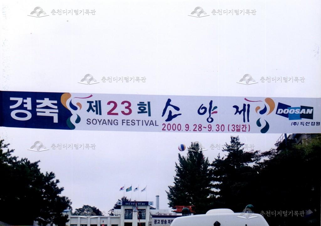 제23회 소양제 현수막 사진 이미지