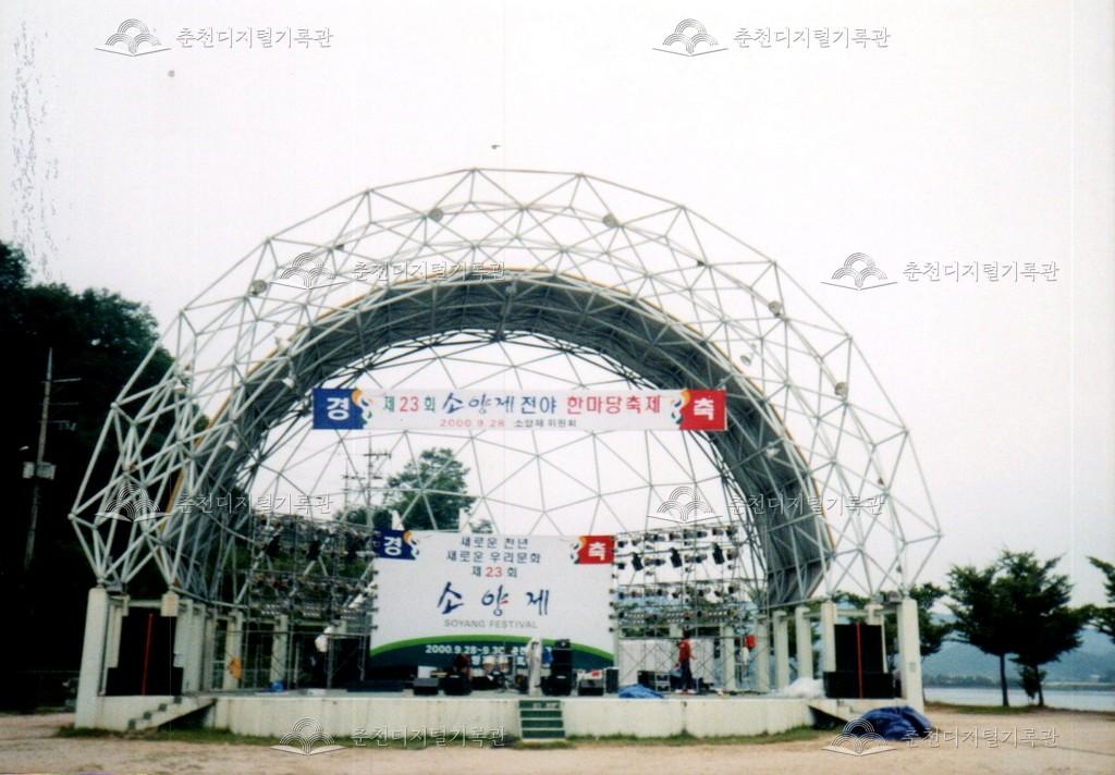 제23회 소양제 한마당축제 사진 이미지