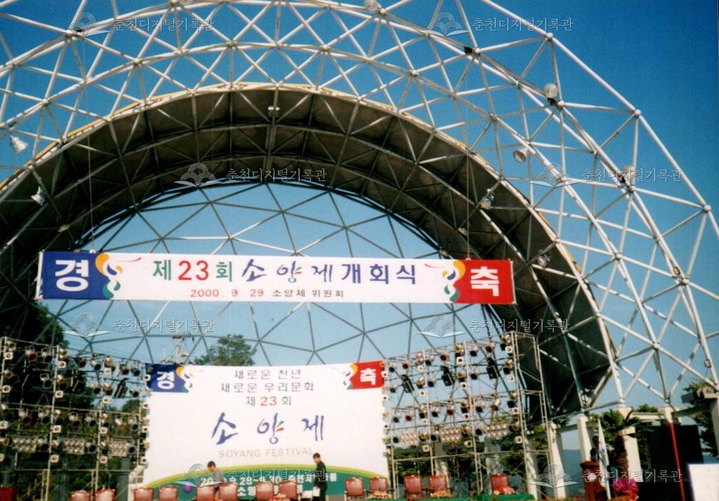 제23회 소양제 개회식 사진 이미지