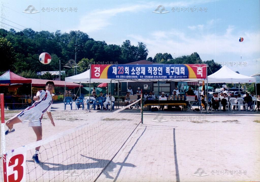 제23회 소양제 족구 대회 사진 이미지