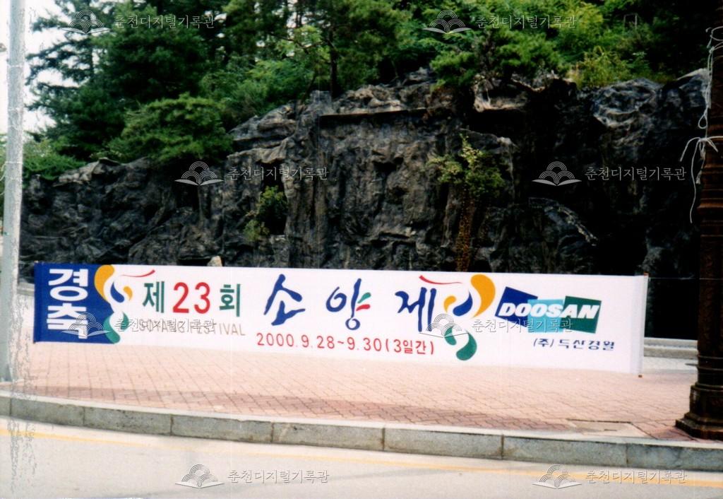 제23회 소양제 홍보물 사진 이미지
