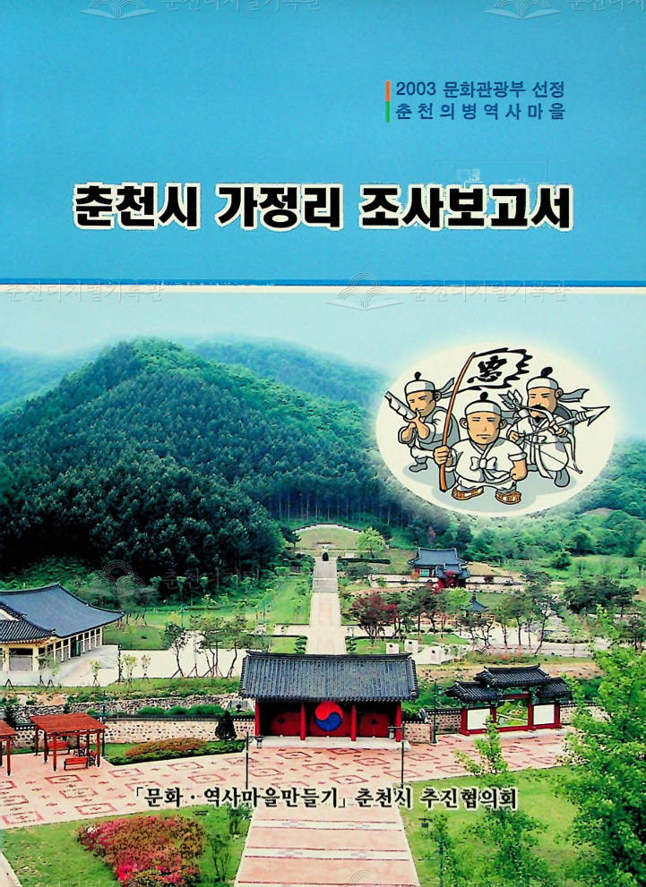 춘천시 가정리 조사보고서 이미지