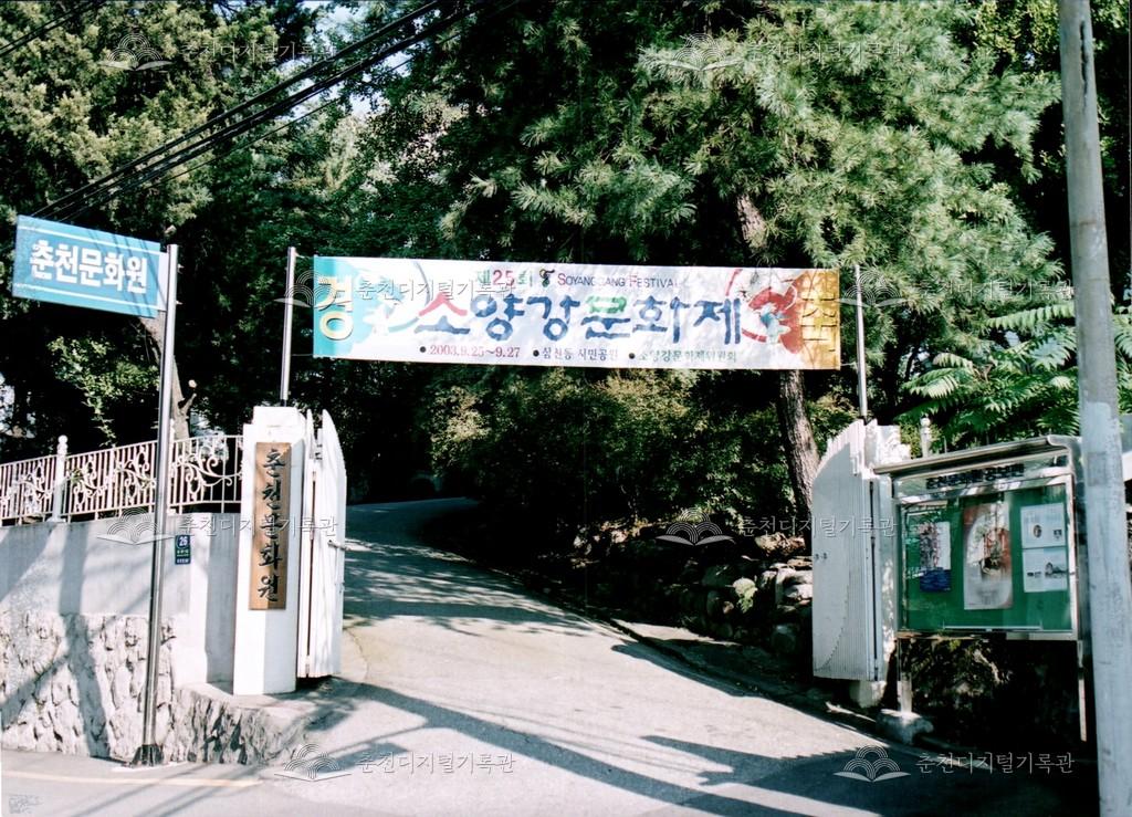 제25회 소양강문화제 현수막 사진 이미지