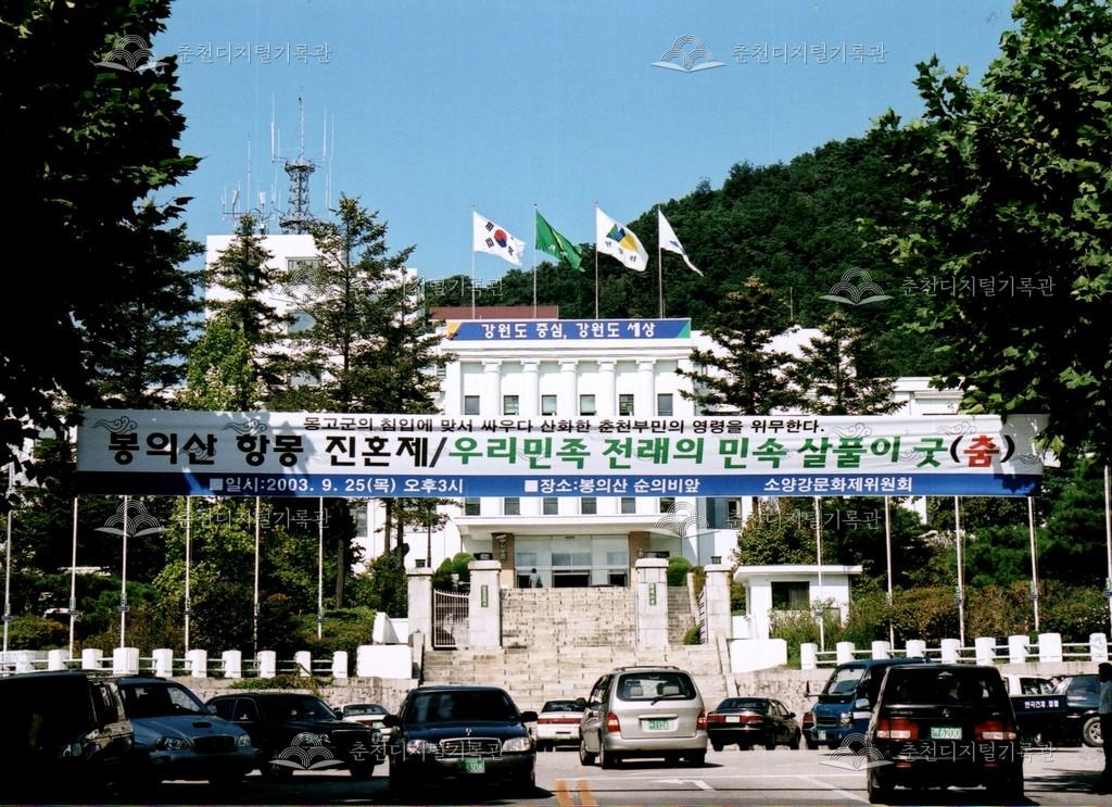 제25회 소양강문화제 봉의산항몽진혼제 현수막 사진 이미지