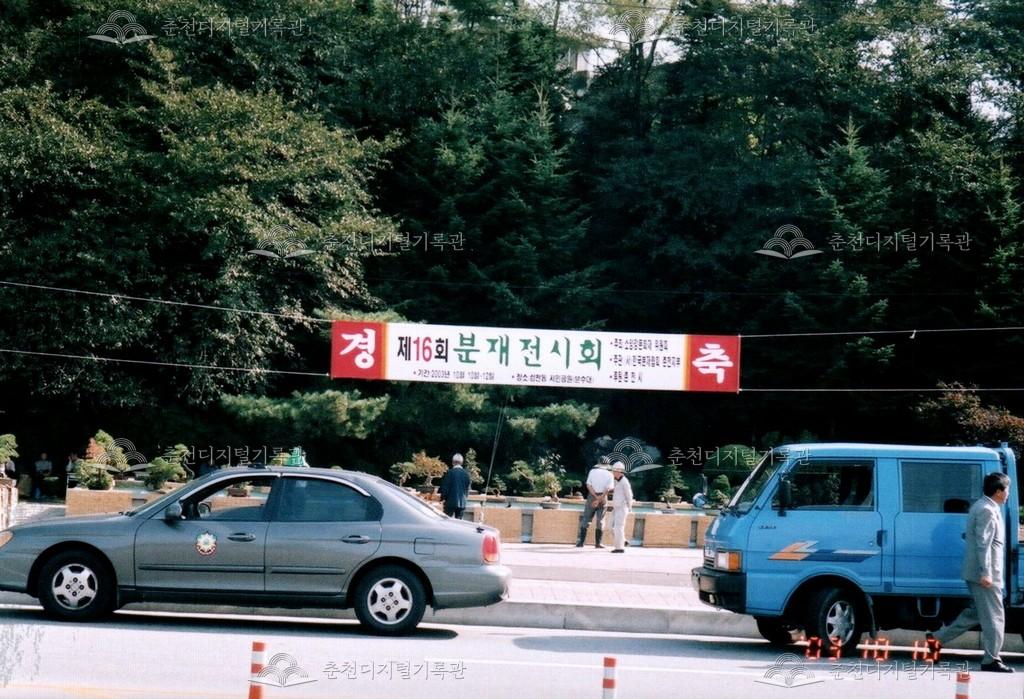 제16회 분재전시회 현수막 사진 이미지