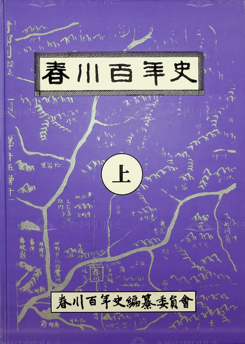 춘천 백년사(春川百年史) 상 이미지