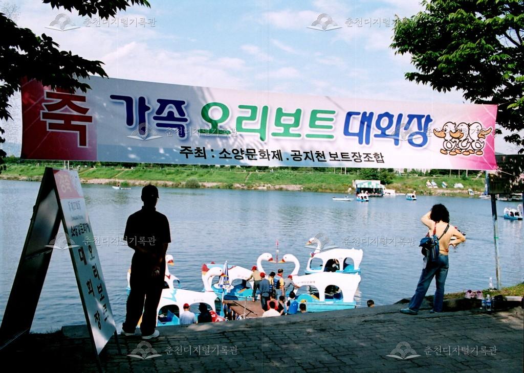 제27회 소양강문화제 오리보트 대회 사진 이미지