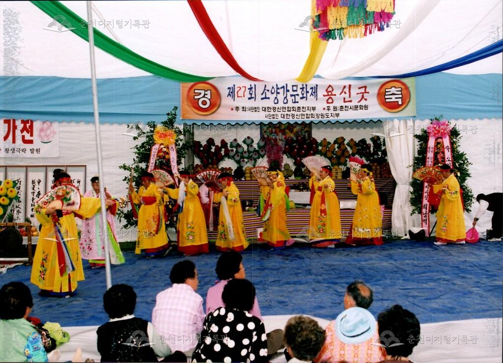 제27회 소양강문화제 용신굿 사진 이미지